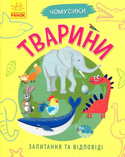 Animals / Тварини Анна Булгакова 978-617-09-3781-0-1