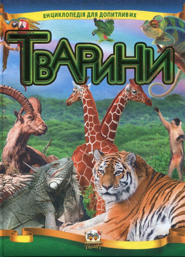 Animals / Тварини  978-617-695-026-4-1