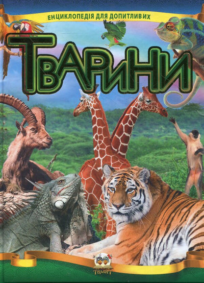Animals / Тварини  978-617-695-026-4-1
