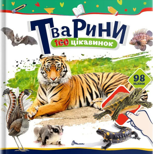 Animals / Тварини Ekaterina Shapovalova / Екатерина Шаповалова 9789669892683-1