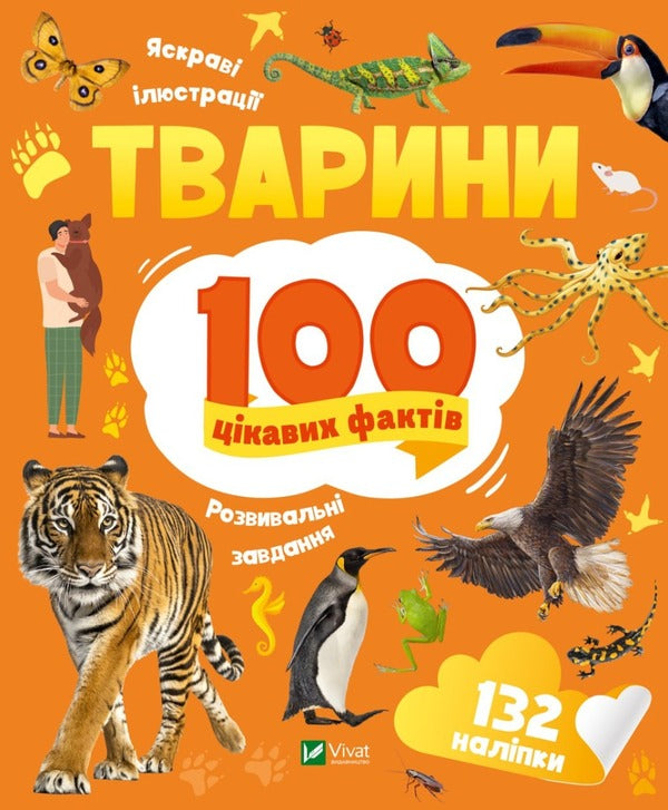 Animals 100 interesting facts / Тварини. 100 цікавих фактів Ирина Романенко 978-966-982-982-5-1
