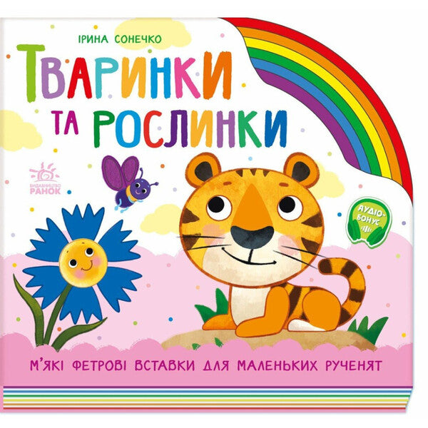 Animals And Plants / Тваринки та рослинки Irina Sun / Ірина Сун 9789667616564-1