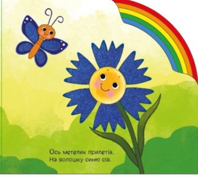 Animals And Plants / Тваринки та рослинки Irina Sun / Ірина Сун 9789667616564-4