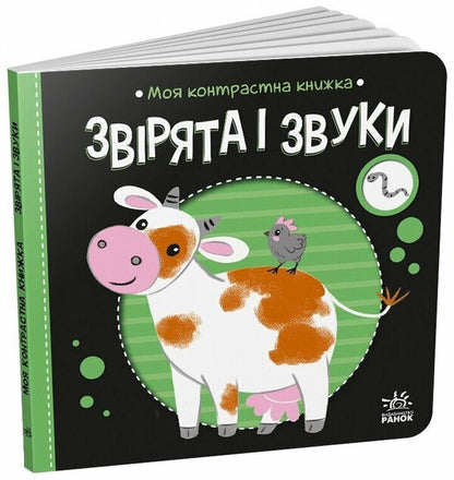 Animals And Sounds / Звірята і звуки Natalya Myroshnychenko / Наталія Мірошниченко 9789667615864-1