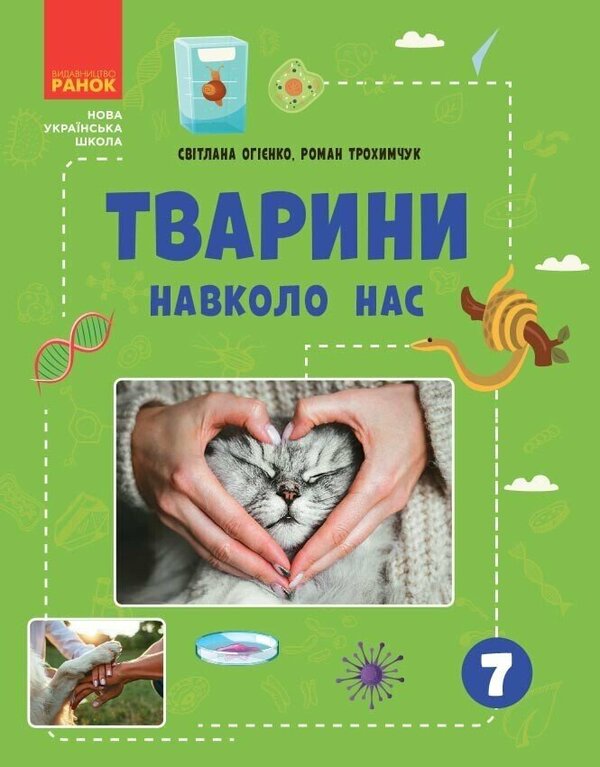 Animals Around Us / Тварини навколо нас Svetlana Ogiyenko, Roman Trokhymchuk / Светлана Огиенко, Роман Трохимчук 9786170990600-1