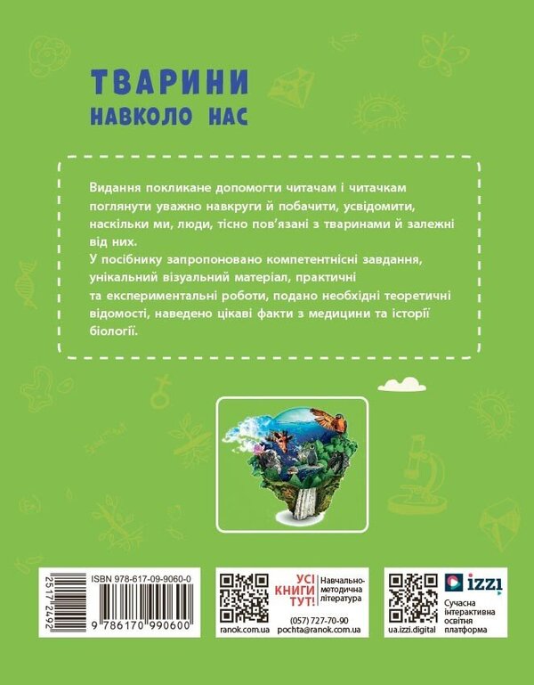 Animals Around Us / Тварини навколо нас Svetlana Ogiyenko, Roman Trokhymchuk / Светлана Огиенко, Роман Трохимчук 9786170990600-2