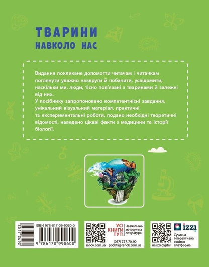 Animals Around Us / Тварини навколо нас Svetlana Ogiyenko, Roman Trokhymchuk / Светлана Огиенко, Роман Трохимчук 9786170990600-2