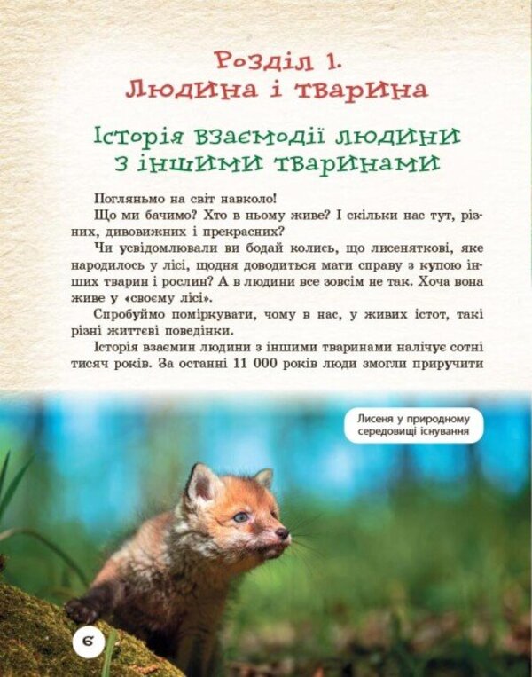Animals Around Us / Тварини навколо нас Svetlana Ogiyenko, Roman Trokhymchuk / Светлана Огиенко, Роман Трохимчук 9786170990600-4