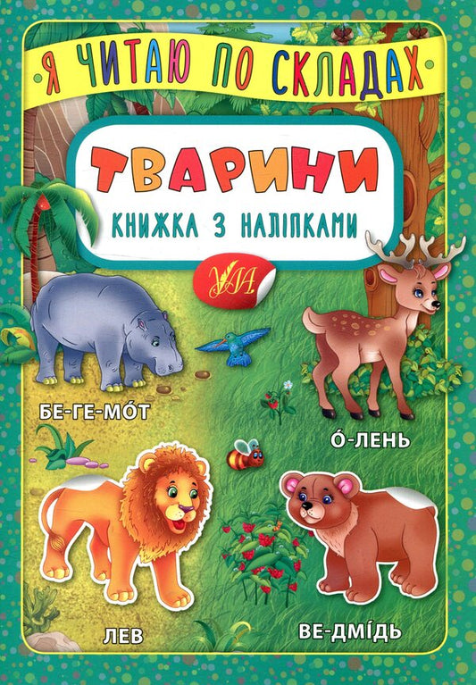 Animals Book With Stickers - Тварини. Книжка з налпками - Author not specified 9789662845792-1