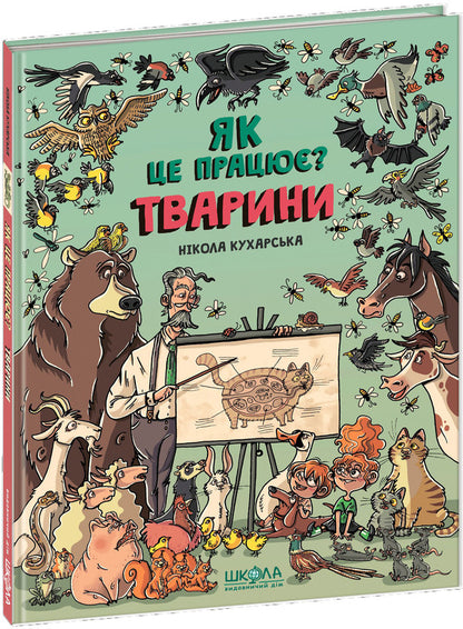 Animals How does it work? / Тварини. Як це працює? Никола Кухарска 978-966-429-552-6-1