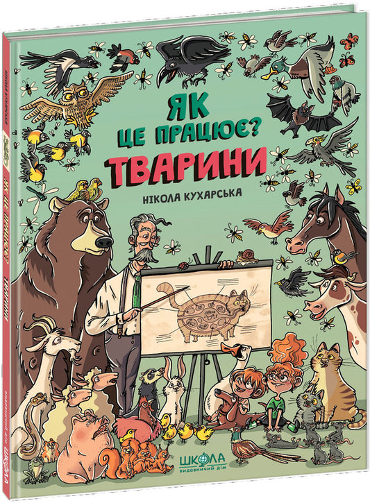 Animals How does it work? / Тварини. Як це працює? Никола Кухарска 978-966-429-552-6-1