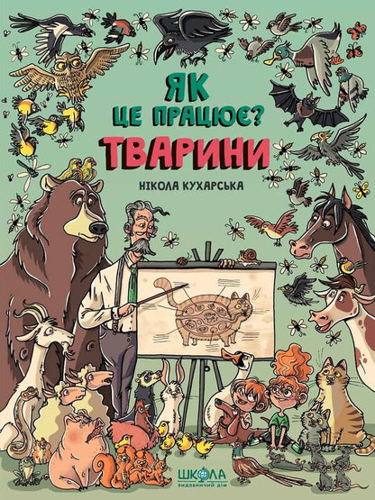 Animals How does it work? / Тварини. Як це працює? Никола Кухарска 978-966-429-552-6-2