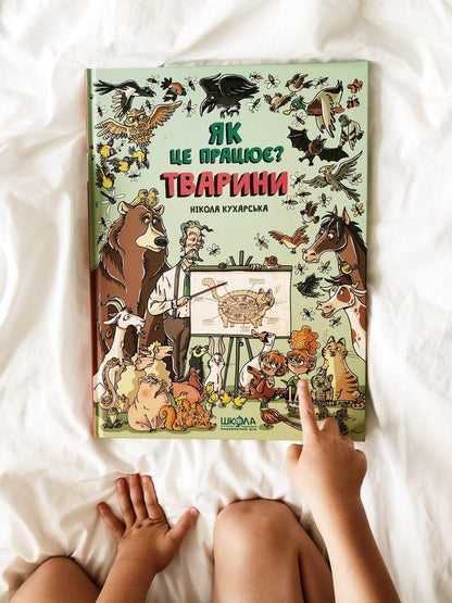 Animals How does it work? / Тварини. Як це працює? Никола Кухарска 978-966-429-552-6-4