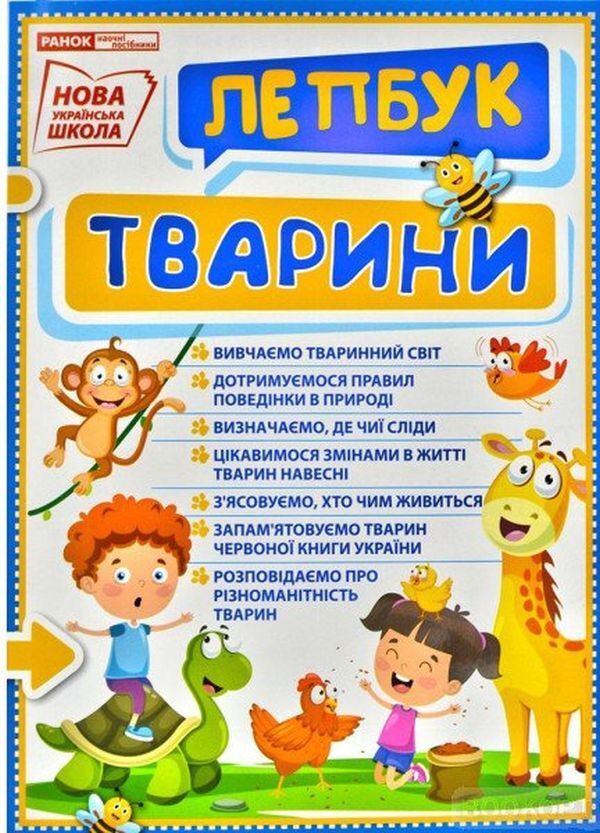 Animals Mini-lapbook. NUSH / Тварини. Міні-лепбук. НУШ  4823076143893-1