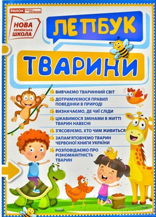 Animals Mini-lapbook. NUSH / Тварини. Міні-лепбук. НУШ  4823076143893-1