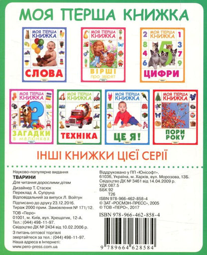 Animals My First Book / Тварини. Моя перша книжка / Author not specified 9789664628584-2