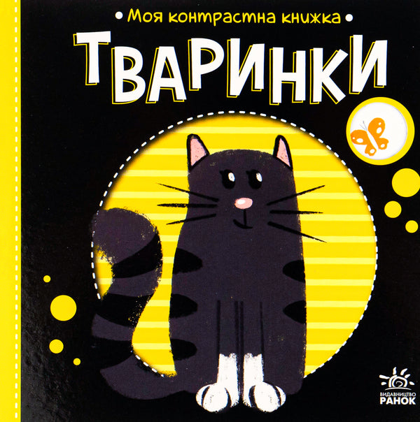 Animals My contrasting book / Тваринки. Моя контрастна книжка  9789667511821-1