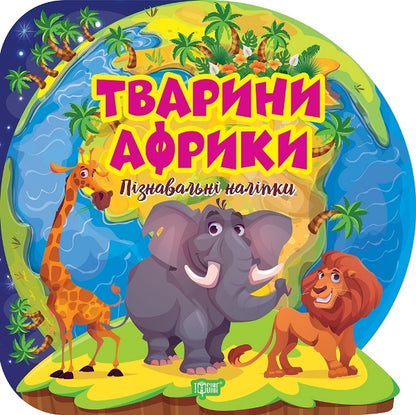 Animals Of Africa Educational Stickers - Тварини Африки Пзнавальн налпки - Author not specified 9786175241608-1