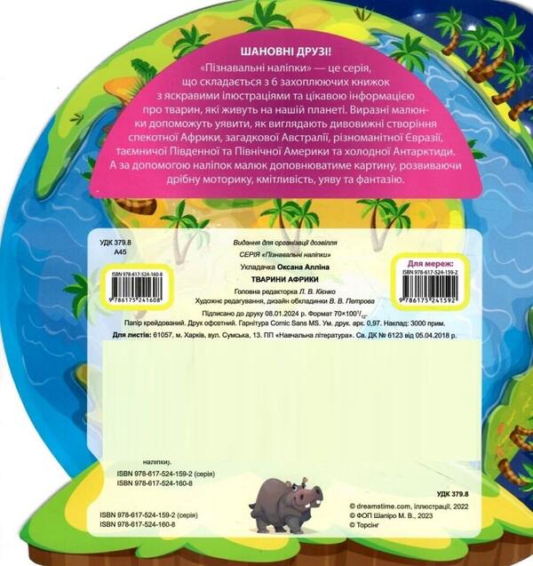Animals Of Africa Educational Stickers - Тварини Африки Пзнавальн налпки - Author not specified 9786175241608-2