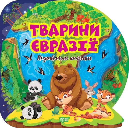 Animals Of Eurasia Educational Stickers - Тварини враз Пзнавальн налпки - Author not specified 9786175241653-1