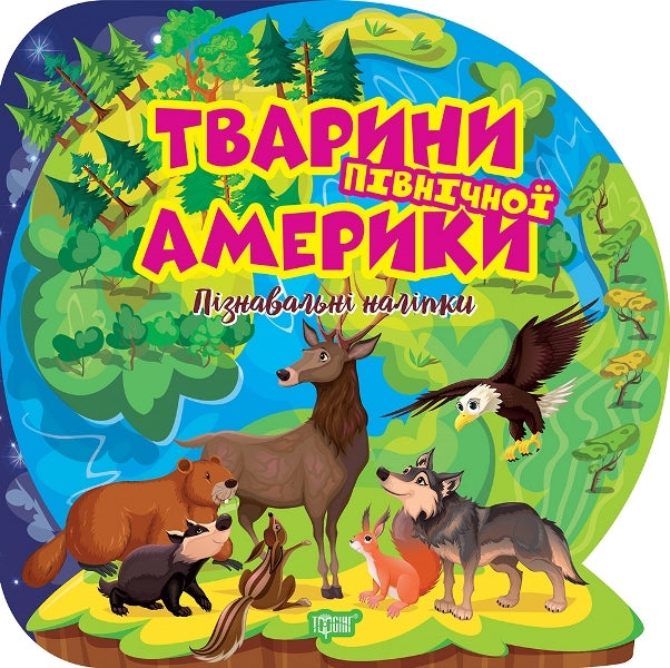 Animals Of North America Educational Stickers - Тварини Пвнчно Америки Пзнавальн налпки - Author not specified 9786175241646-1