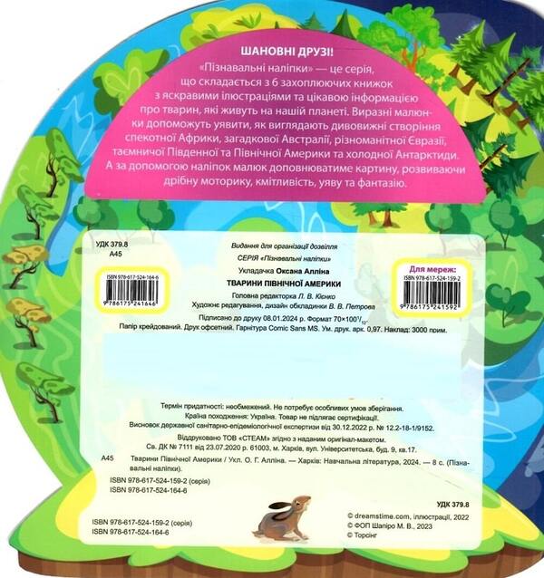 Animals Of North America Educational Stickers - Тварини Пвнчно Америки Пзнавальн налпки - Author not specified 9786175241646-2