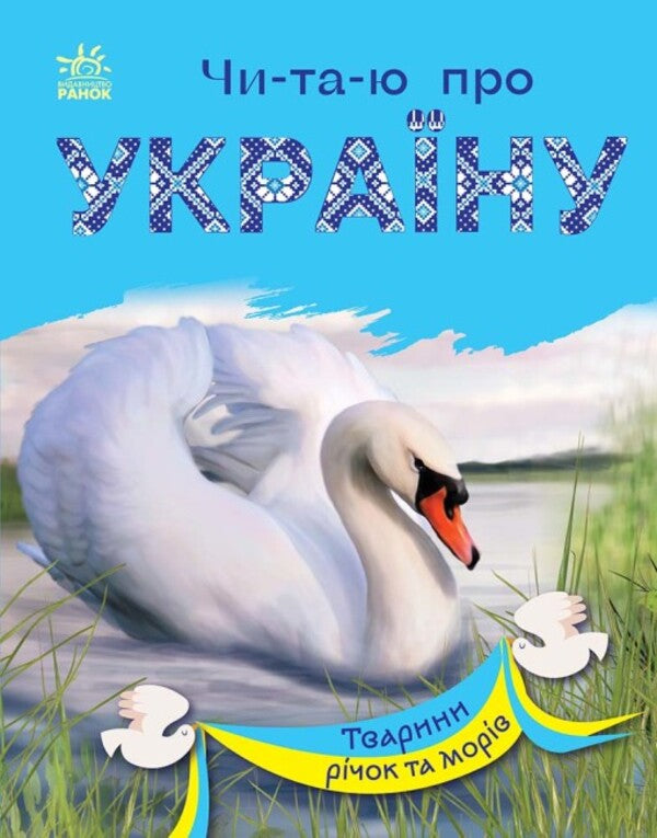 Animals Of Rivers And Seas / Тварини річок та морів Yulia Kasparova / Юлія Каспарова 9786170981394-1