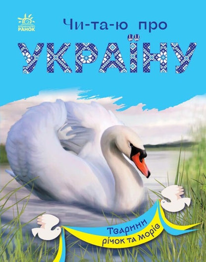 Animals Of Rivers And Seas / Тварини річок та морів Yulia Kasparova / Юлія Каспарова 9786170981394-1