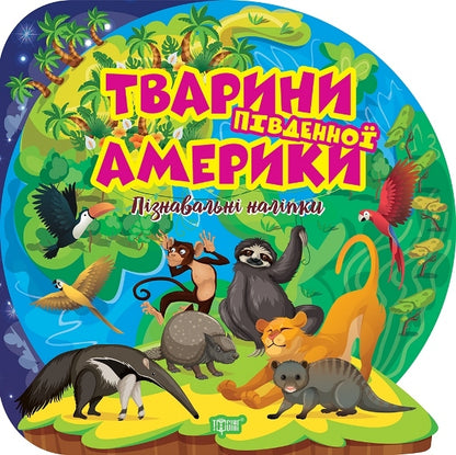 Animals Of South America Educational Stickers - Тварини Пвденно Америки Пзнавальн налпки - Author not specified 9786175241639-1