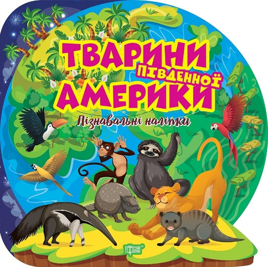 Animals Of South America Educational Stickers - Тварини Пвденно Америки Пзнавальн налпки - Author not specified 9786175241639-1