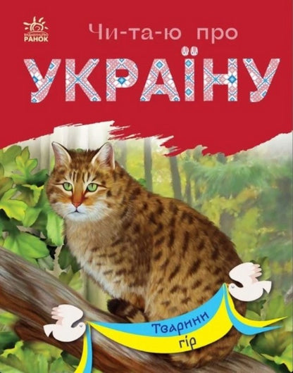 Animals Of The Mountains / Тварини гір Yulia Kasparova / Юлія Каспарова 9786170981363-1