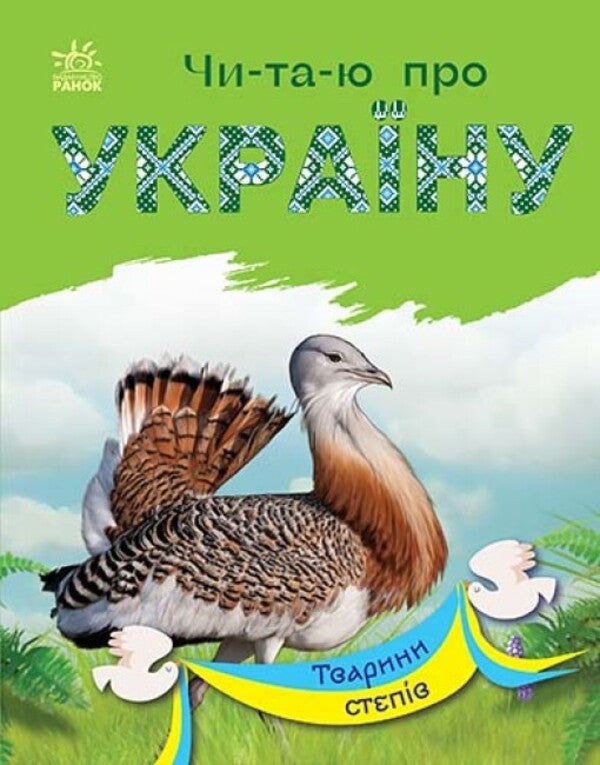 Animals Of The Steppes / Тварини степів Yulia Kasparova / Юлія Каспарова 9786170981370-1