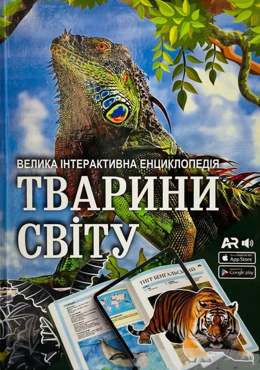 Animals Of The World. A Large Interactive Encyclopedia With Augmented Reality / Тварини світу. Велика інтерактивна енциклопедія з доповненою реальністю / Author not specified 9786178237264-1