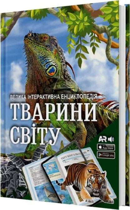 Animals Of The World. A Large Interactive Encyclopedia With Augmented Reality / Тварини світу. Велика інтерактивна енциклопедія з доповненою реальністю / Author not specified 9786178237264-2