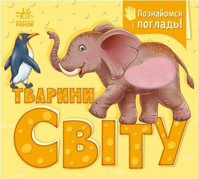 Animals Of The World / Тварини світу Irina Potanina / Ірина Потаніна 9789667617776-1