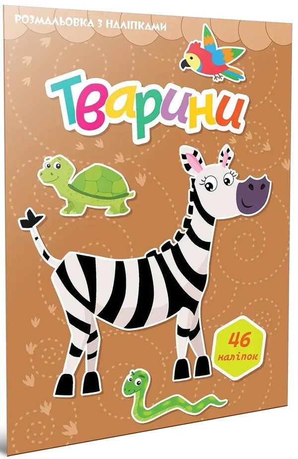 Animals (+ Stickers) / Тварини (+ наліпки) / Author not specified 9789669892409-1