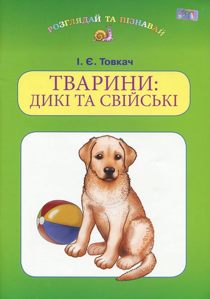 Animals Wild and domestic / Тварини. Дикі та свійські Ирина Товкач 9789663495453-1