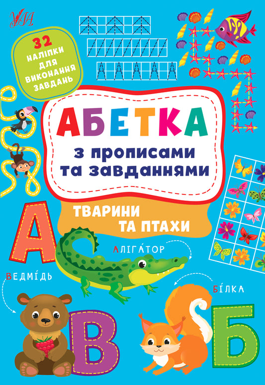 Animals and birds. Alphabet with prescriptions and tasks (+ stickers) / Тварини та птахи. Абетка з прописами та завданнями (+ наліпки) Лариса Зиновьева, Ирина Цыбань 978-617-544-120-6-1