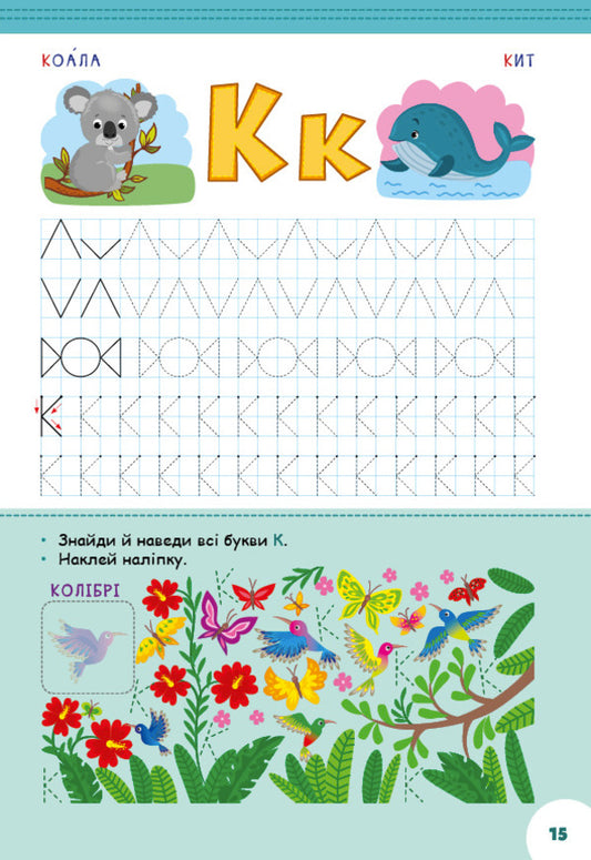 Animals and birds. Alphabet with prescriptions and tasks (+ stickers) / Тварини та птахи. Абетка з прописами та завданнями (+ наліпки) Лариса Зиновьева, Ирина Цыбань 978-617-544-120-6-2