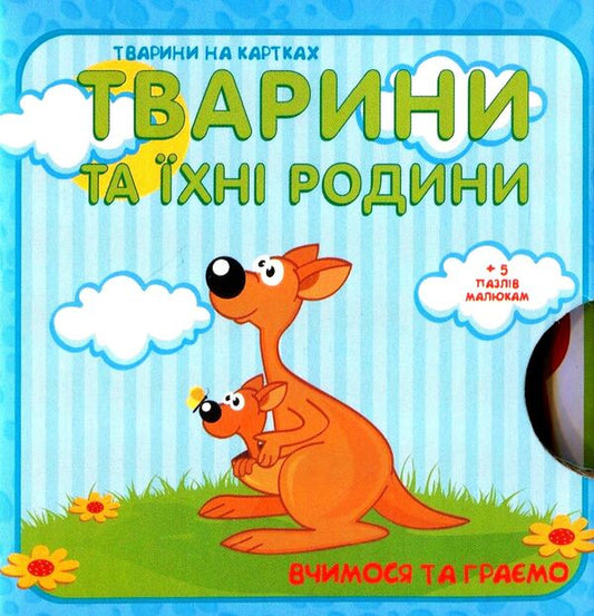 Animals and their families. We learn and play / Тварини та їхні родини. Вчимося та граємо  9789669726872-2