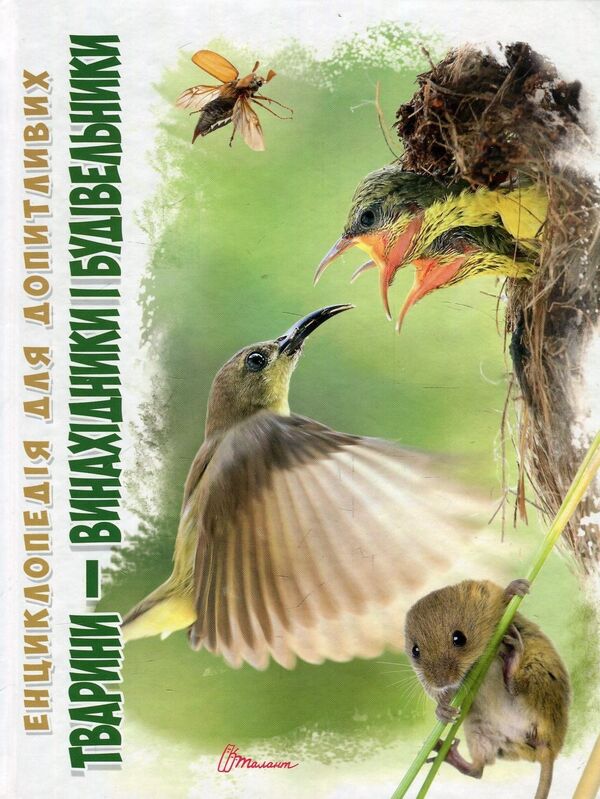 Animals are inventors and builders / Тварини-винахідники і будівельники Андрей Гапченко 978-966-935-604-8-1