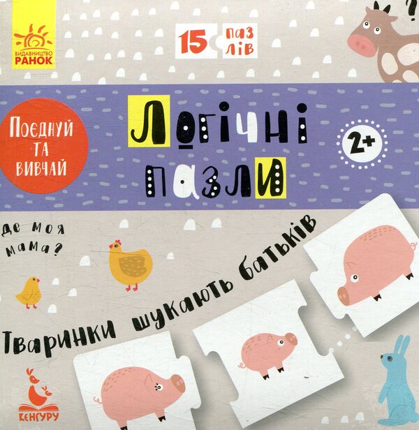 Animals are looking for parents / Тваринки шукають батьків  978-966-748-935-9-2