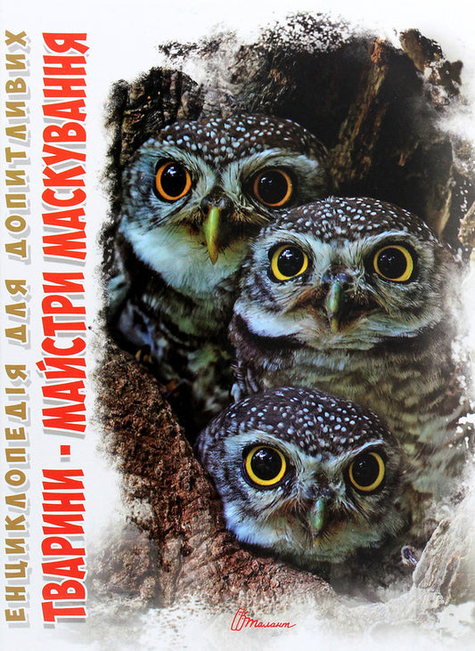 Animals are masters of disguise / Тварини — майстри маскування Андрей Гапченко 978-966-935-965-0-1