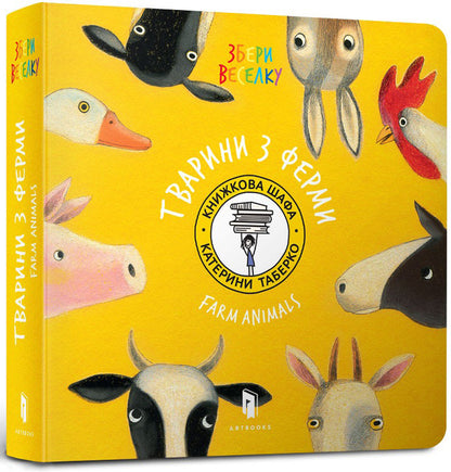 Animals from the farm / Тварини з ферми Екатерина Таберко 978-617-7395-32-3-1