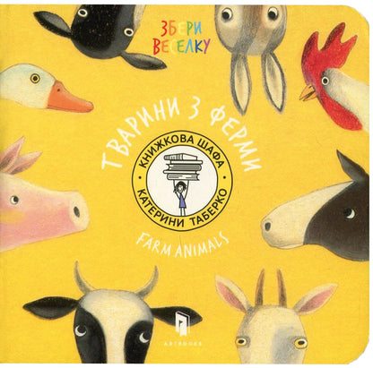 Animals from the farm / Тварини з ферми Екатерина Таберко 978-617-7395-32-3-2