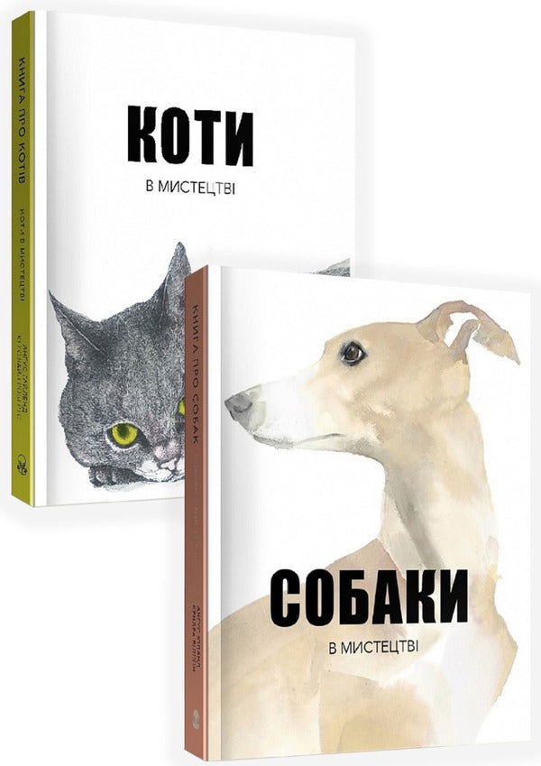 Animals in Art (a set of 2 books) / Тварини в мистецтві (комплект із 2 книг) Ангус Юланд, Кетра Уилсон 9786177914289, 9786177914579-1