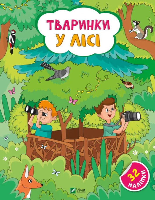 Animals in the forest. + 32 stickers / Тваринки у лісі. + 32 наліпки Ольга Шевченко 978-617-17-0148-9-1