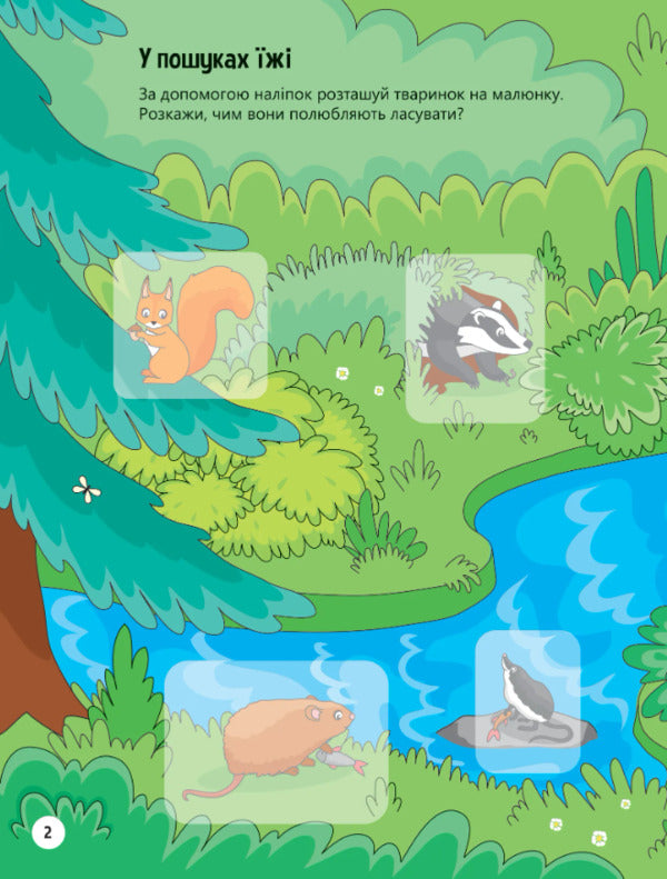 Animals in the forest. + 32 stickers / Тваринки у лісі. + 32 наліпки Ольга Шевченко 978-617-17-0148-9-3