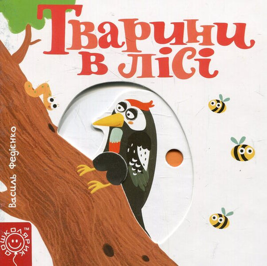 Animals in the forest / Тварини в лісі Василий Федиенко 978-966-429-348-5-1