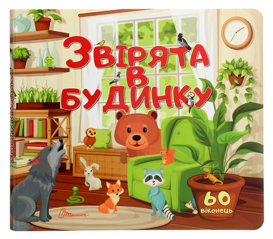 Animals in the house / Звірята в будинку  978-966-935-900-1-1